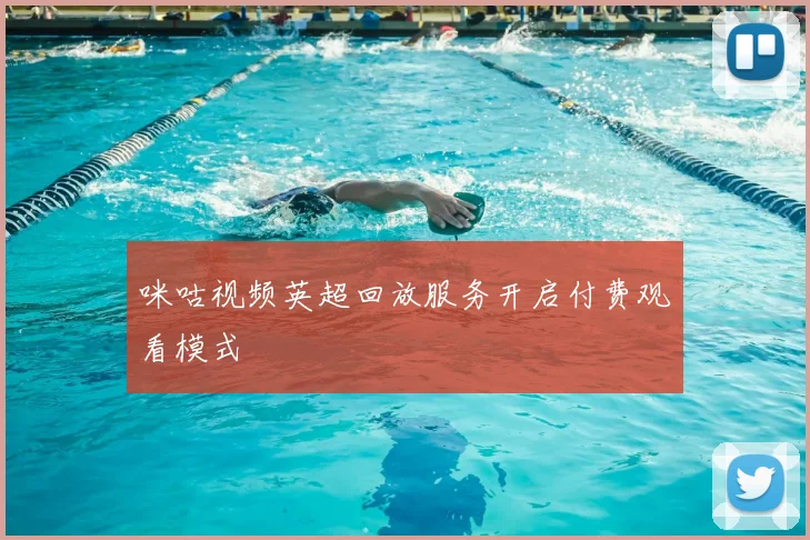 咪咕视频英超回放服务开启付费观看模式