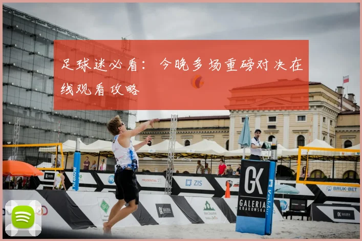 足球迷必看：今晚多场重磅对决在线观看攻略