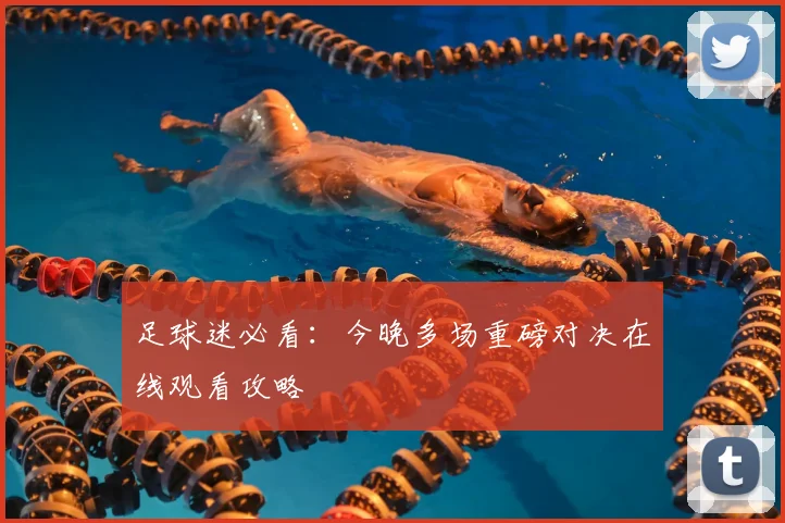 足球迷必看：今晚多场重磅对决在线观看攻略