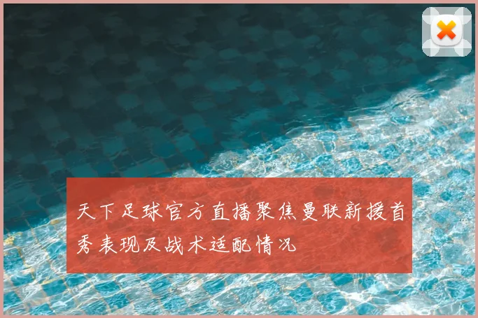 天下足球官方直播聚焦曼联新援首秀表现及战术适配情况