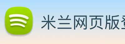 米兰网页版登录入口 logo